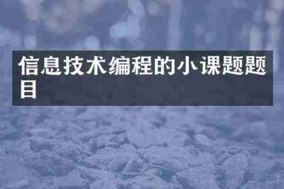 信息技术编程的小课题题目