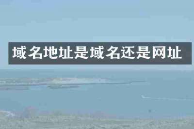 域名地址是域名还是网址