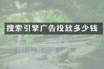 搜索引擎广告投放多少钱