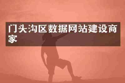 门头沟区数据网站建设商家