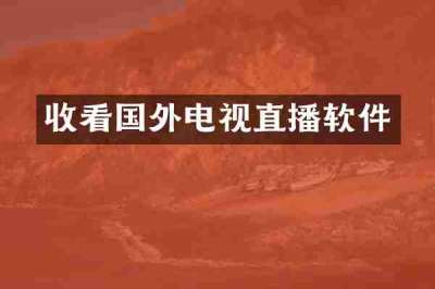收看国外电视直播软件