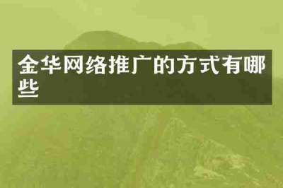 金华网络推广的方式有哪些