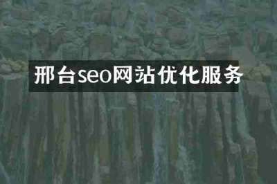 邢台seo网站优化服务
