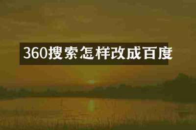 360搜索怎样改成百度