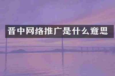 晋中网络推广是什么意思