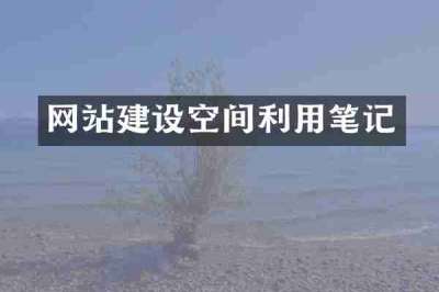 网站建设空间利用笔记
