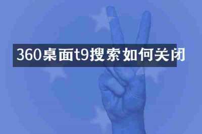 360桌面t9搜索如何关闭