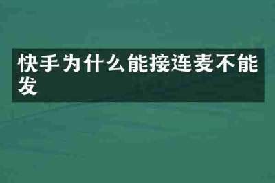 快手为什么能接连麦不能发