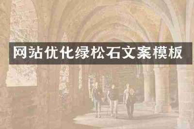网站优化绿松石文案模板