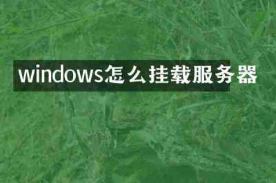 windows怎么挂载服务器