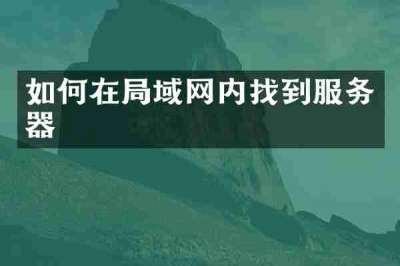 如何在局域网内找到服务器