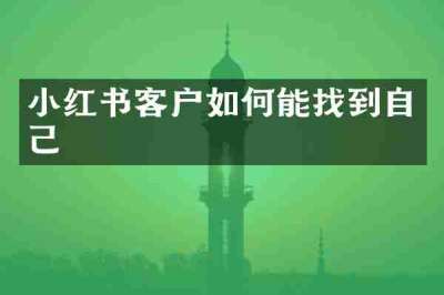 小红书客户如何能找到自己