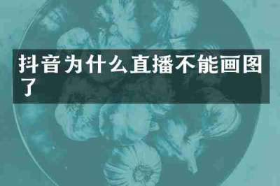 抖音为什么直播不能画图了