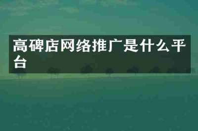 高碑店网络推广是什么平台