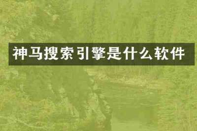 神马搜索引擎是什么软件