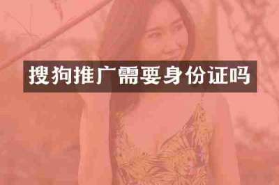搜狗推广需要身份证吗