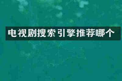 电视剧搜索引擎推荐哪个