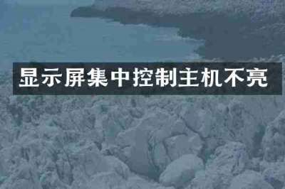 显示屏集中控制主机不亮