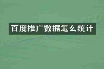 百度推广数据怎么统计