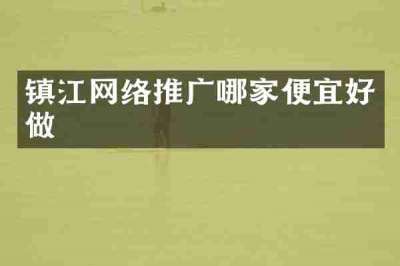 镇江网络推广哪家便宜好做