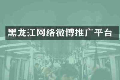黑龙江网络微博推广平台
