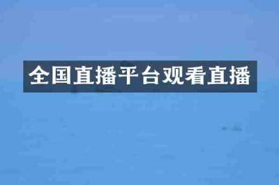 全国直播平台观看直播