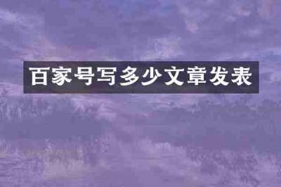 百家号写多少文章发表
