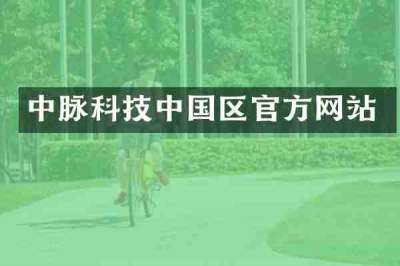 中脉科技中国区官方网站