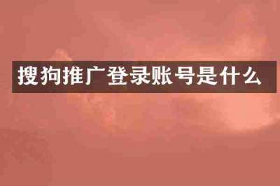 搜狗推广登录账号是什么