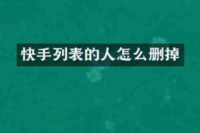 快手列表的人怎么删掉