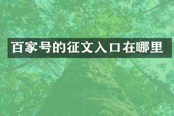 百家号的征文入口在哪里