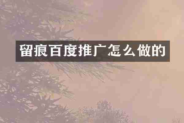 留痕百度推广怎么做的