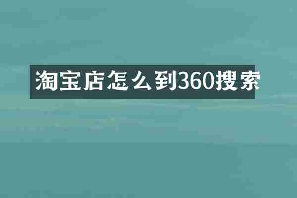 淘宝店怎么到360搜索