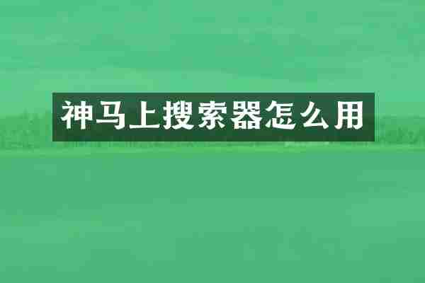 神马上搜索器怎么用