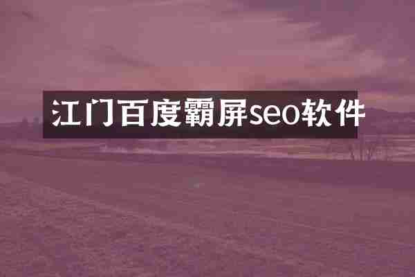 江门百度霸屏seo软件
