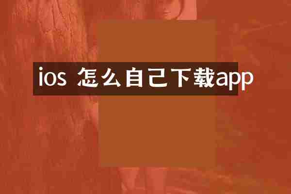 ios 怎么自己下载app