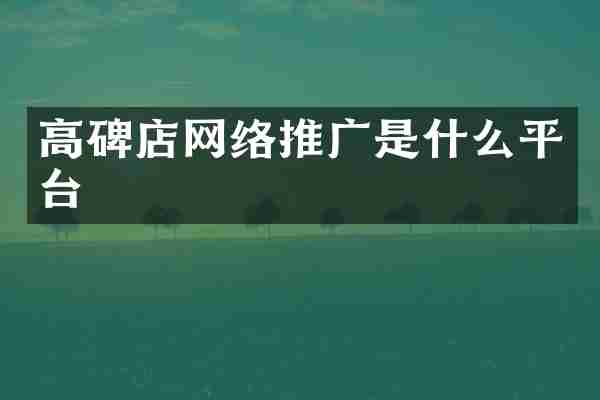 高碑店网络推广是什么平台