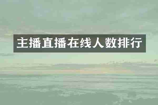 主播直播在线人数排行