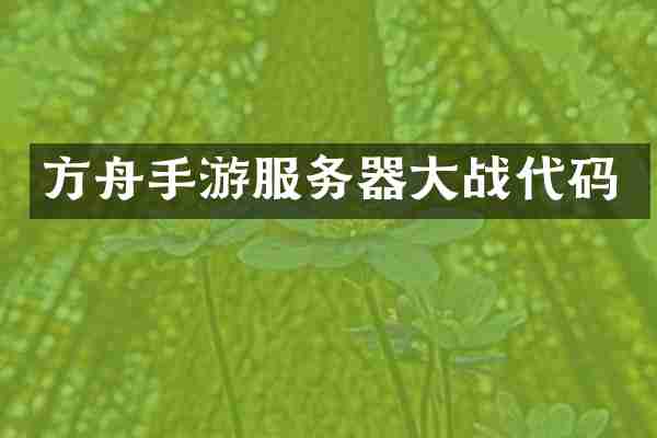 方舟手游服务器大战代码