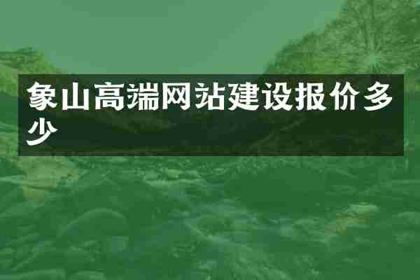 象山高端网站建设报价多少