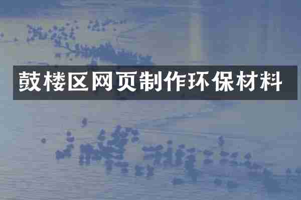 鼓楼区网页制作环保材料