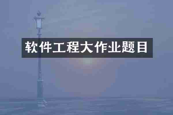 软件工程大作业题目