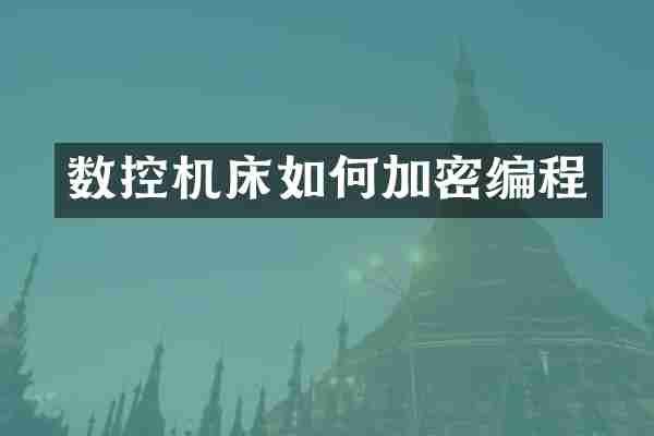 数控机床如何加密编程