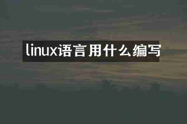 linux语言用什么编写