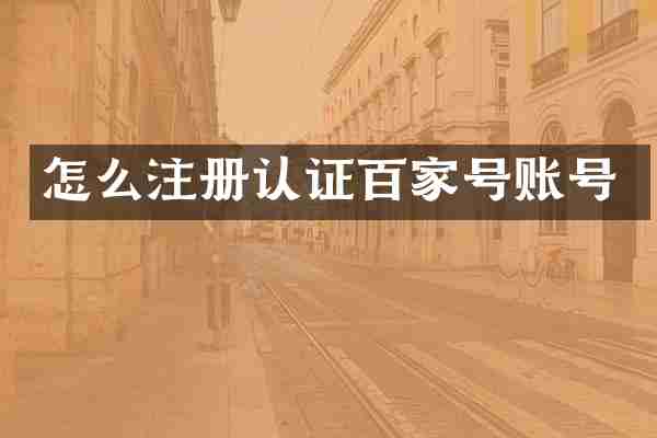 怎么注册认证百家号账号