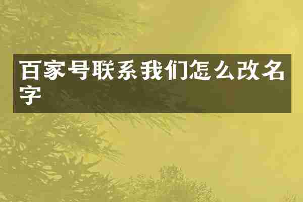 百家号联系我们怎么改名字