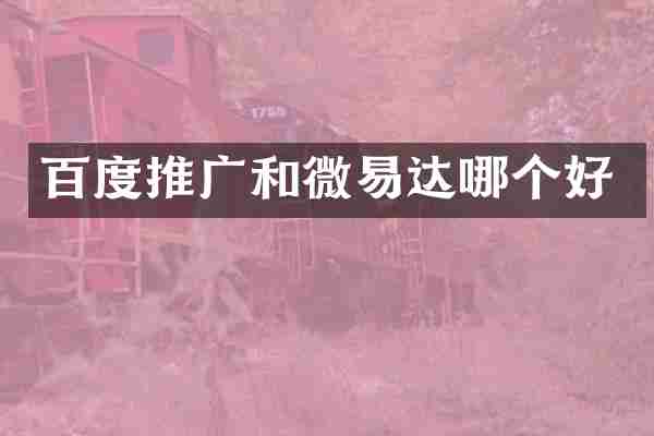 百度推广和微易达哪个好