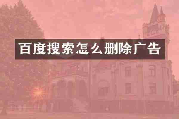 百度搜索怎么删除广告