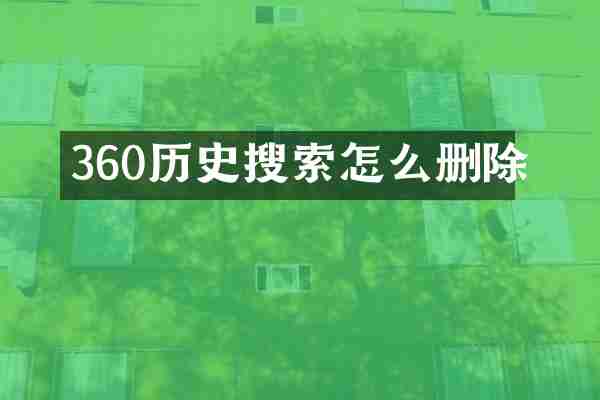 360历史搜索怎么删除