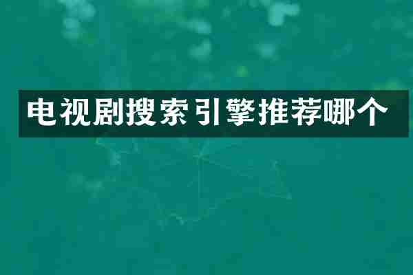 电视剧搜索引擎推荐哪个